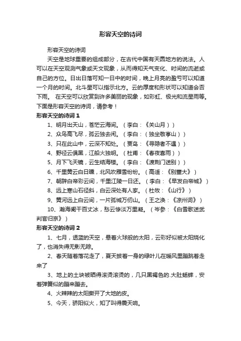 形容天空的诗词
