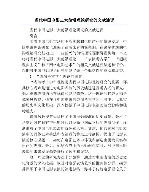 当代中国电影三大前沿理论研究的文献述评