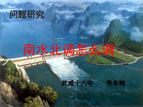 2019-2020学年人教版高中地理必修3课件：问题研究  《南水北调怎么调》优质课件 (共33张PPT)