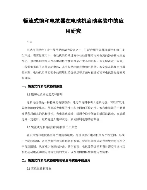 轭流式饱和电抗器在电动机启动实验中的应用研究