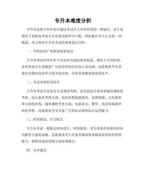 专升本难度分析