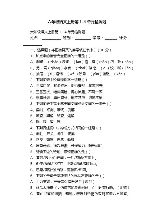 六年级语文上册第1-4单元检测题