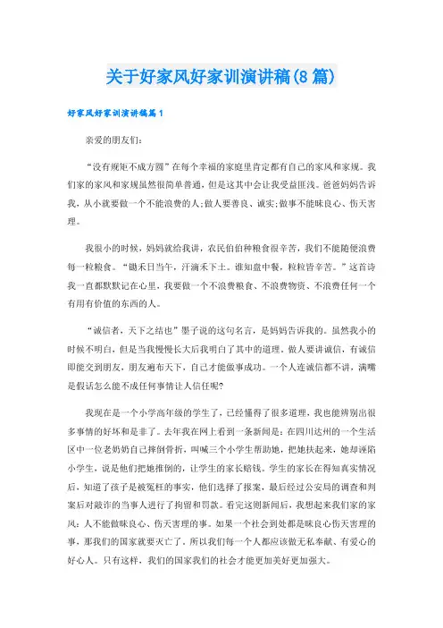 关于好家风好家训演讲稿(8篇)