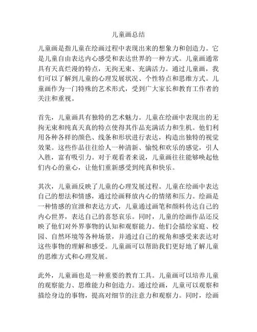 儿童画总结