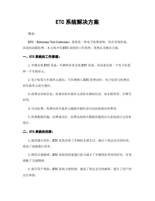 ETC系统解决方案