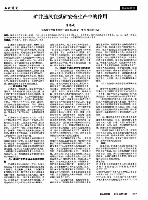 矿井通风在煤矿安全生产中的作用