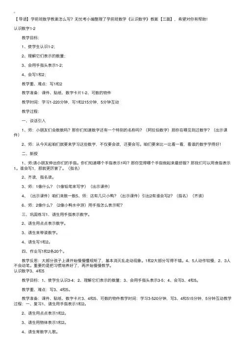 学前班数学《认识数字》教案【三篇】