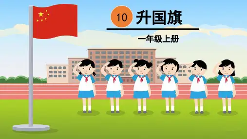 部编人教版一年级语文上册识字10《升国旗》精品教学课件