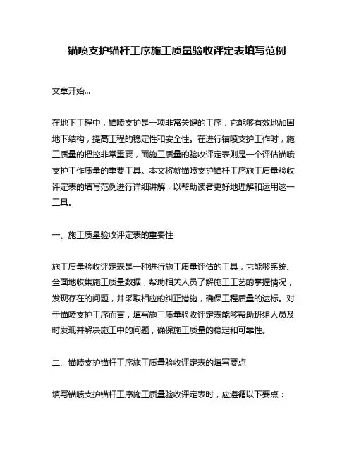 锚喷支护锚杆工序施工质量验收评定表填写范例
