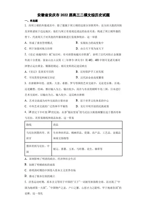 2022届安徽省安庆市高三二模文综历史试题