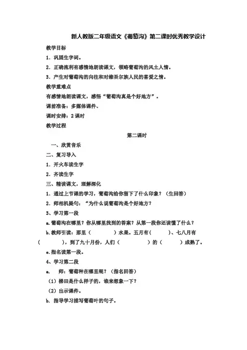 最新新人教版二年级语文《葡萄沟》第二课时优秀教案