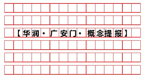 北京华润广安门西堤红山项目概念推广提案82PPT