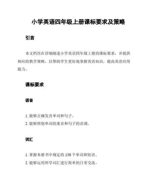 小学英语四年级上册课标要求及策略