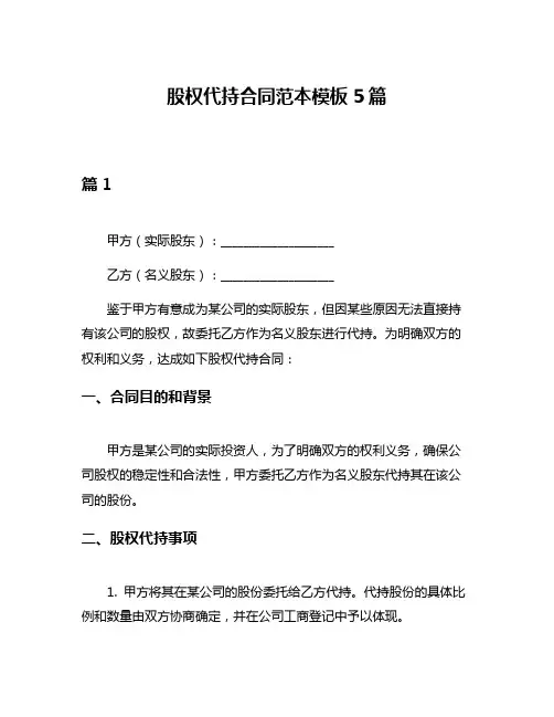 股权代持合同范本模板5篇