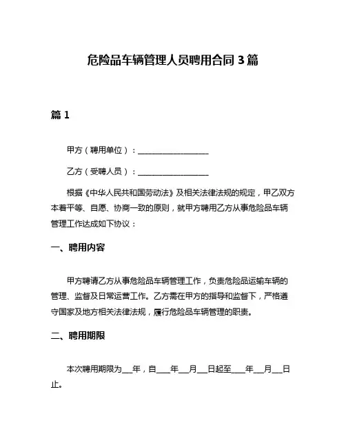 危险品车辆管理人员聘用合同3篇