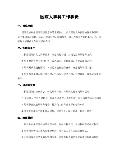 医院人事科工作职责