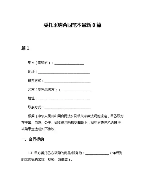 委托采购合同范本最新8篇