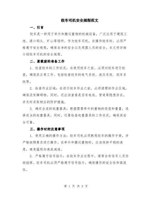 绞车司机安全规程范文