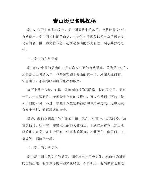 泰山历史名胜探秘