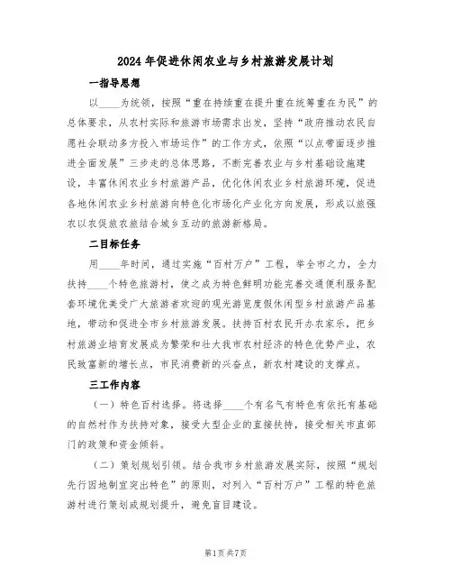2024年促进休闲农业与乡村旅游发展计划(二篇)