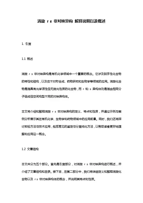 消旋_r_s_非对映异构_解释说明以及概述