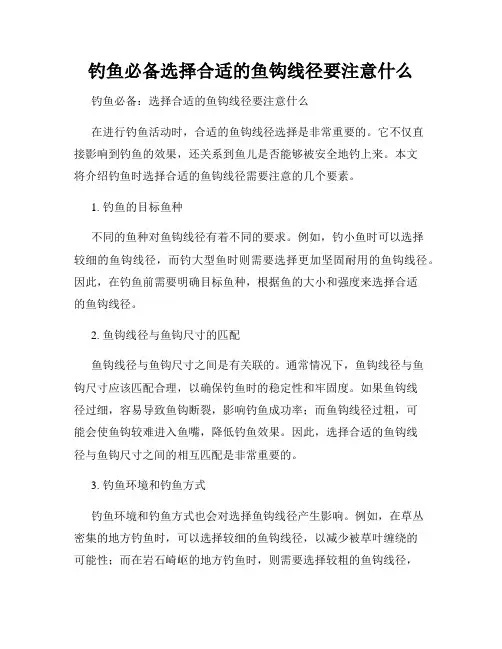 钓鱼必备选择合适的鱼钩线径要注意什么