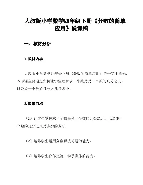 人教版小学数学四年级下册《分数的简单应用》说课稿