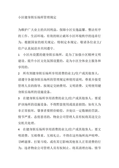小区健身娱乐场所管理规定