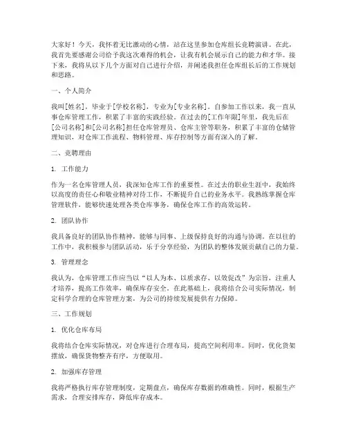 仓库竞聘组长演讲稿