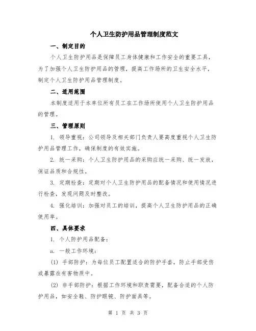 个人卫生防护用品管理制度范文
