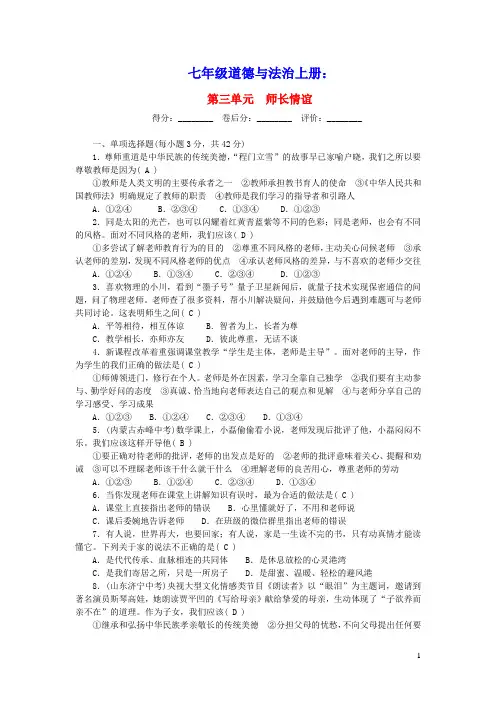 七年级道德与法治上册第三单元师长情谊单元清新人教版(含参考答案)