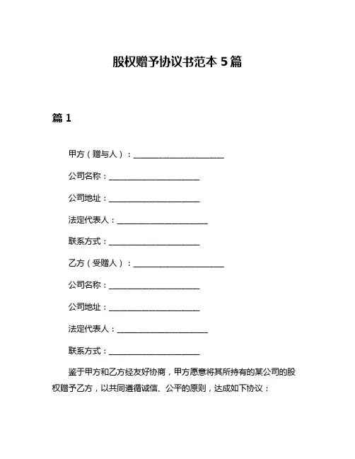 股权赠予协议书范本5篇