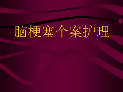 脑梗塞个案护理