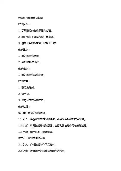 六年级科学做酸奶教案