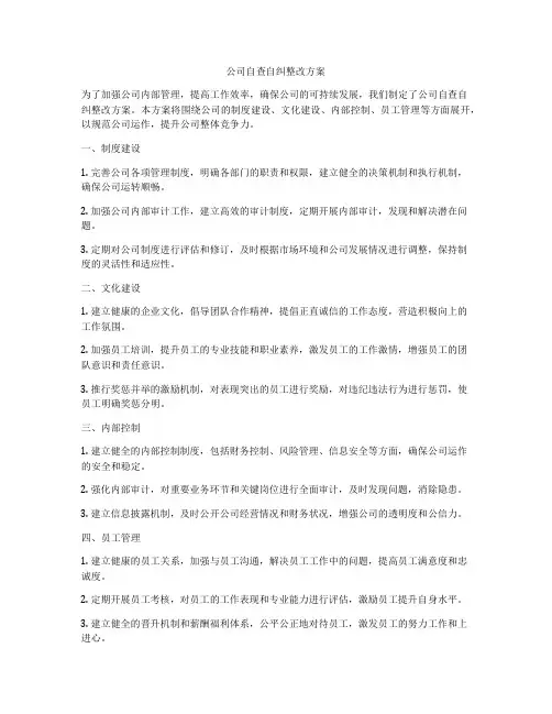 公司自查自纠整改方案