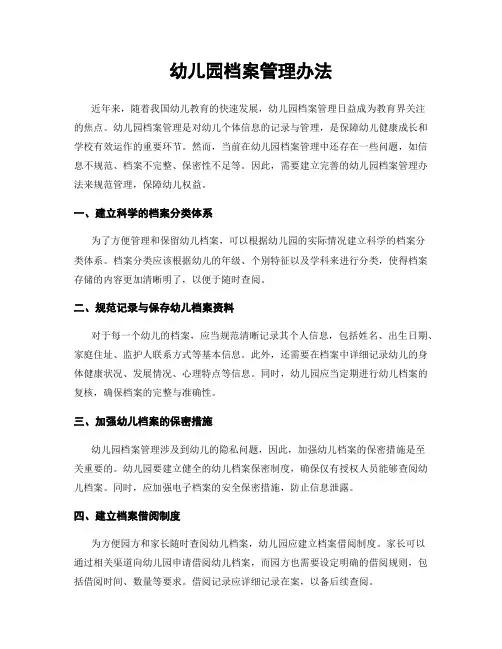 幼儿园档案管理办法