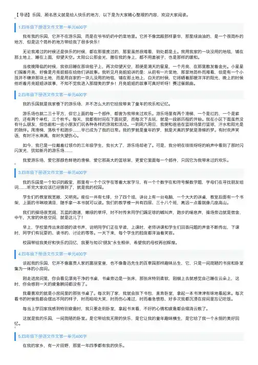 四年级下册语文作文第一单元400字5篇