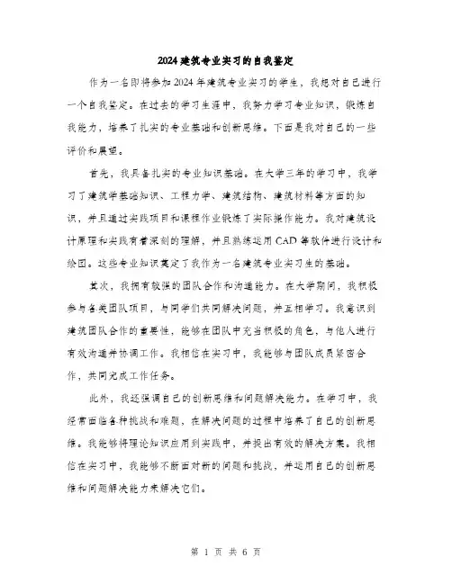 2024建筑专业实习的自我鉴定(3篇)