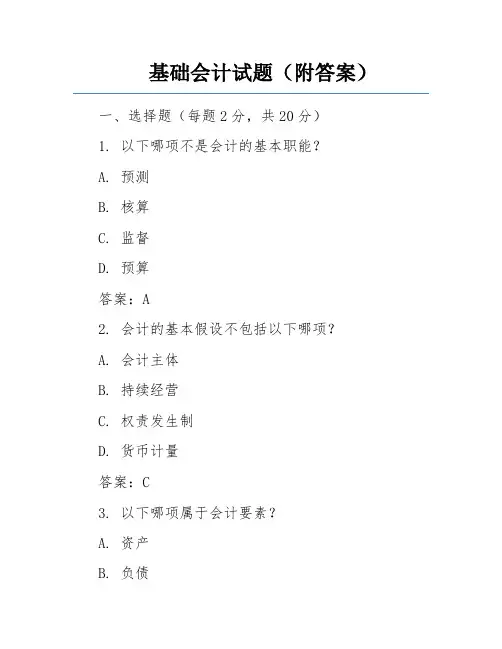 基础会计试题(附答案)