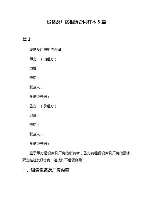 设备及厂房租赁合同样本3篇