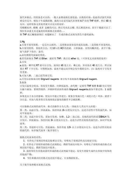 做格式试剂经验收集