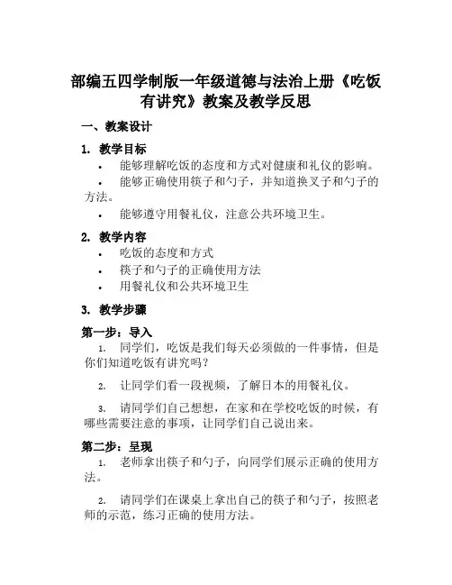 部编五四学制版一年级道德与法治上册《吃饭有讲究》教案及教学反思