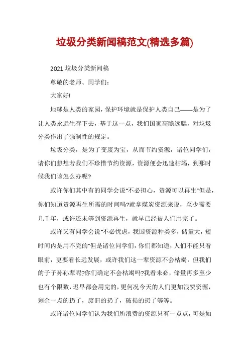 垃圾分类新闻稿范文(精选多篇)