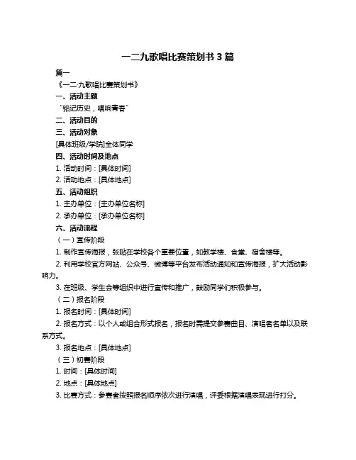 一二九歌唱比赛策划书3篇
