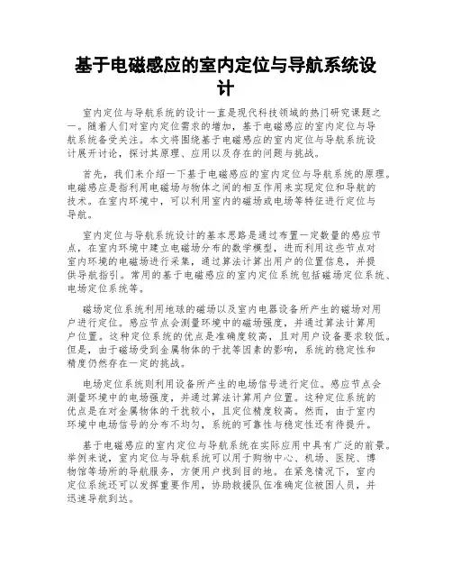 基于电磁感应的室内定位与导航系统设计