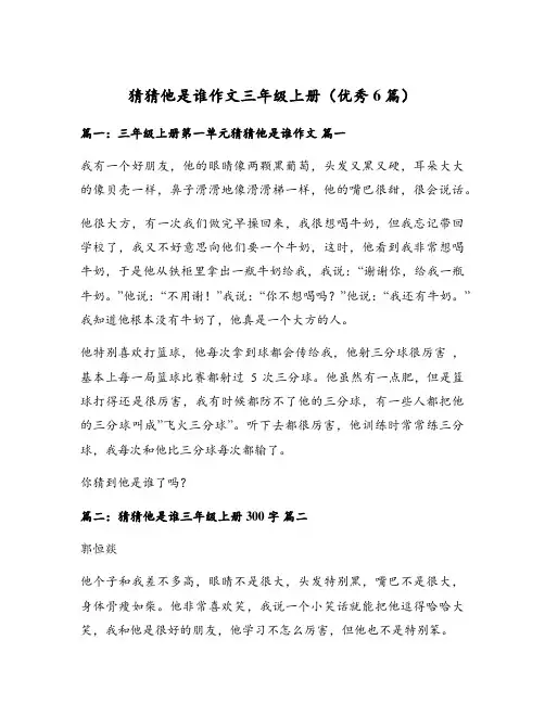 猜猜他是谁作文三年级上册(优秀6篇)