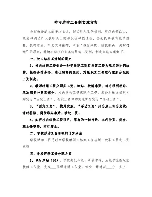 校内结构工资制实施方案(二篇)