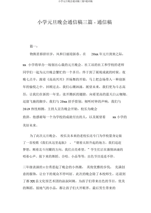 小学元旦晚会通讯稿三篇-通讯稿