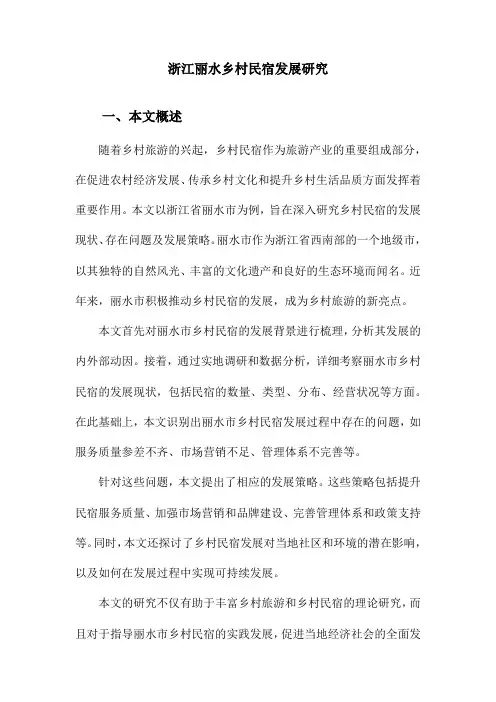 浙江丽水乡村民宿发展研究