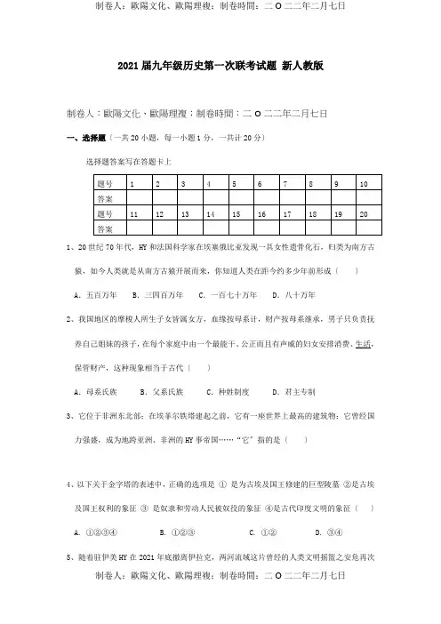 九年级历史第一次联考试题  试题